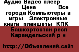 Аудио Видео плеер Archos 705 › Цена ­ 3 000 - Все города Компьютеры и игры » Электронные книги, планшеты, КПК   . Башкортостан респ.,Караидельский р-н